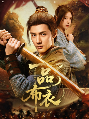 一品布衣(105集) 一品布衣(105集)短剧演员排行榜