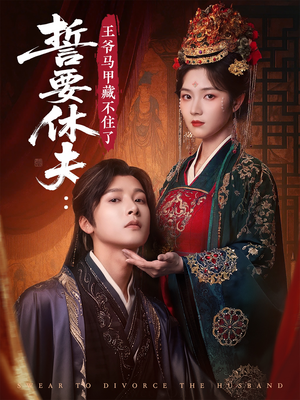 誓要休夫王爷马甲藏不住了(78集) 誓要休夫王爷马甲藏不住了(78集)短剧有好货推荐