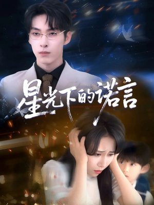 星光下的诺言(78集) 星光下的诺言(78集)热播短剧重燃