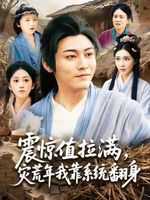 震惊值拉满，灾荒年我靠系统翻身（80集）常回家看看短剧