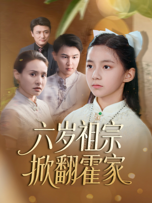 六岁祖宗掀翻霍家（50集）完整版免费观看