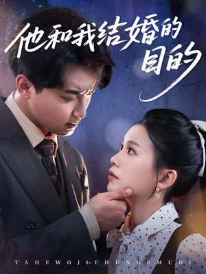 他和我结婚的目的(53集) 他和我结婚的目的(53集)热门短剧榜单