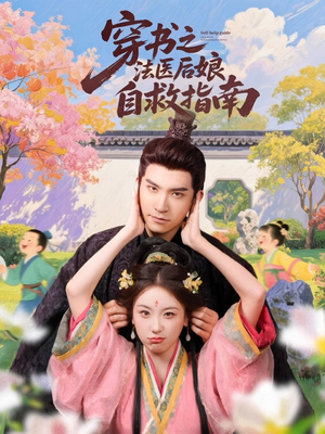 穿书之法医后娘自救指南（61集）爆火短剧追不停