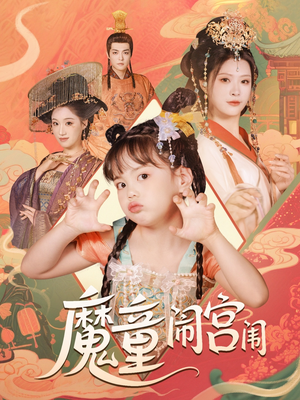 魔童闹宫闱(58集) 魔童闹宫闱(58集)剧情简介