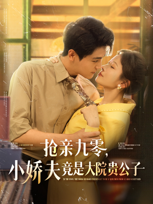 抢亲九零小娇夫竟是大院贵公子（88集）精彩短剧热播中