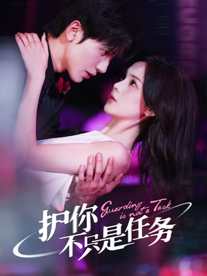 护你不只是任务（61集）在线免费观看