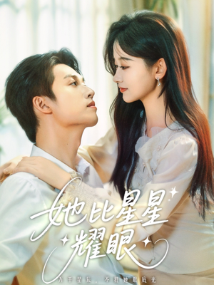 她比星星耀眼（74集）短剧推荐更新中