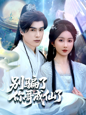 别骗了你哥成仙了(57集) 别骗了你哥成仙了(57集)精彩短剧热播中