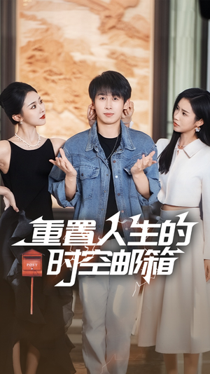 重置人生的时空邮箱（73集）免费看