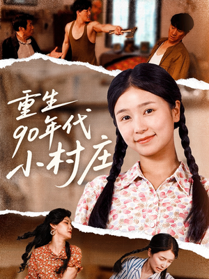 重生90年代小村庄(81集) 重生90年代小村庄(81集)在哪个平台看