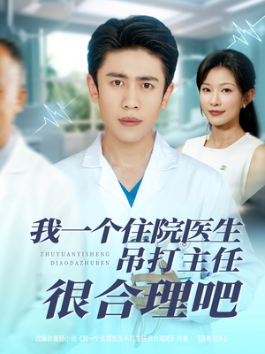 我一个住院医生吊打主任很合理吧(74集) 我一个住院医生吊打主任很合理吧(74集)短剧热门合集