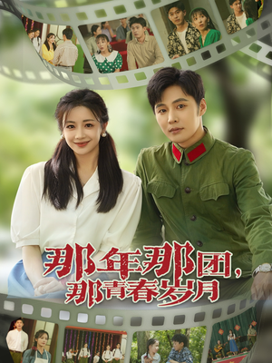 那年那团那青春岁月(61集) 那年那团那青春岁月(61集)追短剧看全集