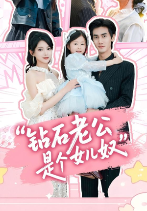 钻石老公是个女儿奴（74集）一起追短剧