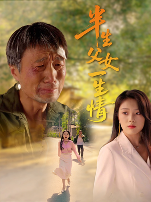 半生父女一生情(45集) 半生父女一生情(45集)短剧太上头了