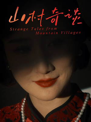 山村奇谈(46集) 山村奇谈(46集)短剧全集大结局