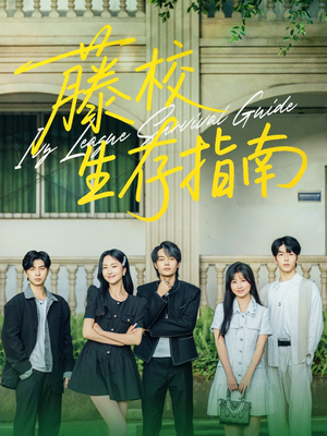 藤校生存指南（70集）最后的大结局