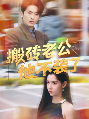 搬砖老公他不装了(65集) 搬砖老公他不装了(65集)最热短剧推荐