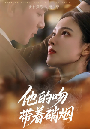 他的吻带着硝烟（44集）最新短剧推荐