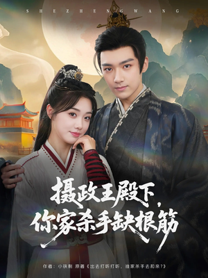 摄政王殿下你家杀手缺根筋(81集) 摄政王殿下你家杀手缺根筋(81集)短剧分享片段