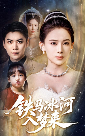 铁马冰河入梦来（65集）深深爱上这部剧