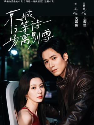 京城之等待一场离别雪（42集）短剧追不停
