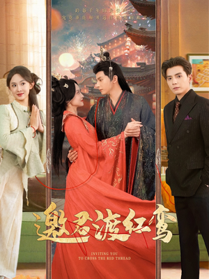 邀君渡红鸾（61集）小短剧推荐