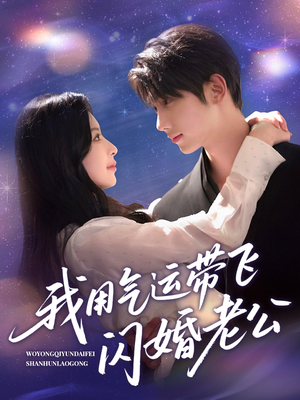 我用气运带飞闪婚老公（57集）精彩短剧上线