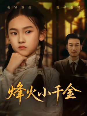 烽火小千金(77集) 烽火小千金(77集)不用花钱看全剧
