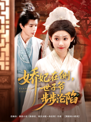 娇妃在侧世子爷步步沦陷（80集）短剧热门分享