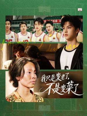 我只是变老了，不是变菜了（60集）观看软件