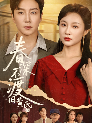 春深不渡旧黄昏（65集）不用花钱看全剧