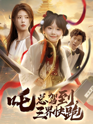 吒总驾到,三界快跑(70集) 吒总驾到,三界快跑(70集)好看的短剧