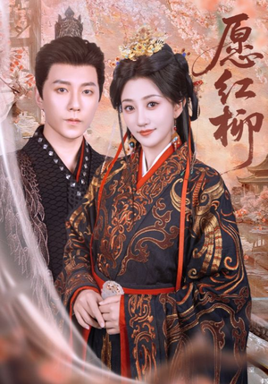 愿红柳(72集) 愿红柳(72集)火热短剧抢先看