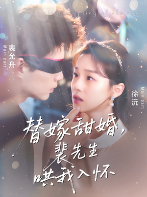 替嫁甜婚裴先生哄我入怀（76集）热门短剧免费看