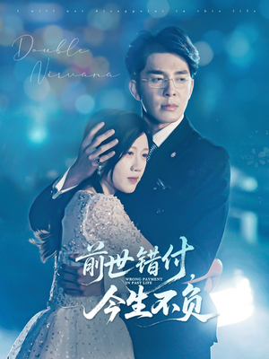 前世错付，今生不负（68集）短剧视频分享