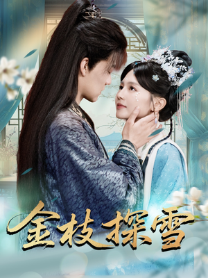 金枝探雪（97集）最热短剧推荐