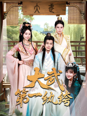 大武第一纨绔（78集）1-102集