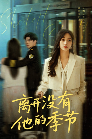 离开没有他的季节(37集) 离开没有他的季节(37集)短剧太上头了