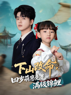 下山改命四岁萌崽竟是满级锦鲤(50集) 下山改命四岁萌崽竟是满级锦鲤(50集)短剧有好货推荐