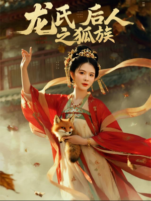 龙氏后人之狐族（47集）抢先看新短剧