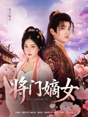 将门嫡女（80集）真的太好看了