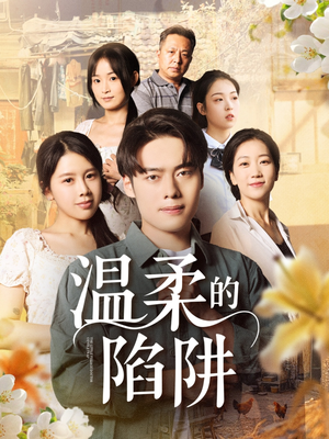 温柔的陷阱（97集）今日短剧分享