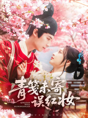 青笺未寄误红妆(90集) 青笺未寄误红妆(90集)热播短剧分享