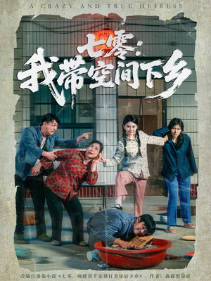 七零：我带空间下乡（72集）分享好看短剧