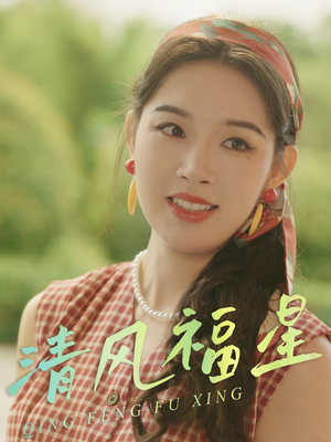 清风福星（51集）好看的短剧