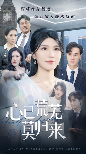 心已荒芜莫归来（67集）热门火爆短剧