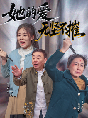 她的爱无坚不摧（50集）最新热门短剧