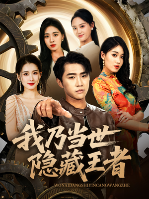我乃当世隐藏王者(69集) 我乃当世隐藏王者(69集)短剧全集完整版