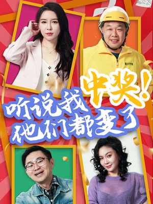 听说我中奖他们都变了(33集) 听说我中奖他们都变了(33集)免费短剧全集看