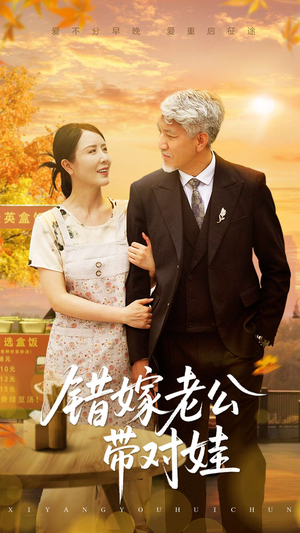 错嫁老公带对娃（71集）高分推荐免费看